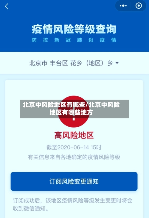 北京中风险地区有哪些/北京中风险地区有哪些地方-第3张图片