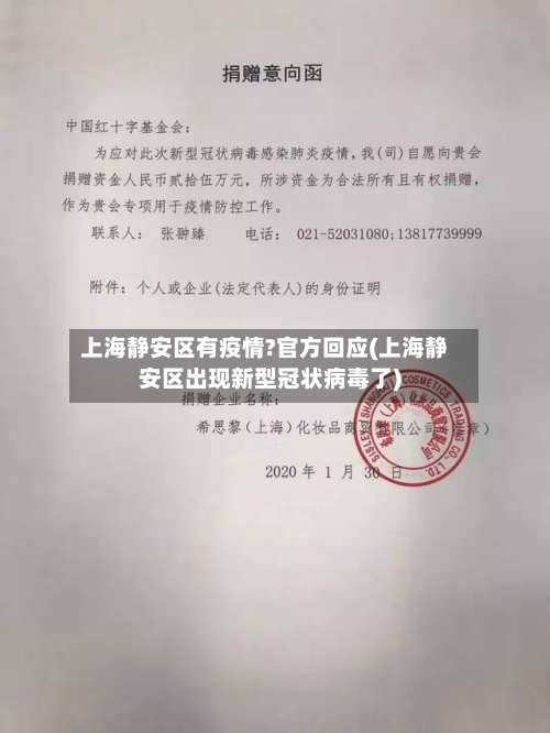 上海静安区有疫情?官方回应(上海静安区出现新型冠状病毒了)-第2张图片