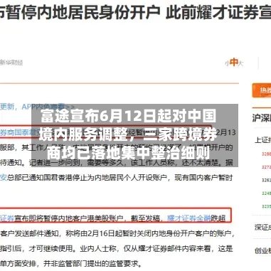 富途宣布6月12日起对中国境内服务调整，三家跨境券商均已落地集中整治细则-第3张图片