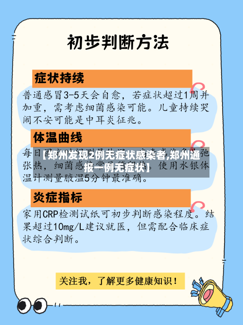【郑州发现2例无症状感染者,郑州通报一例无症状】