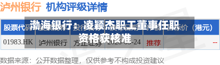 渤海银行：凌颖杰职工董事任职资格获核准