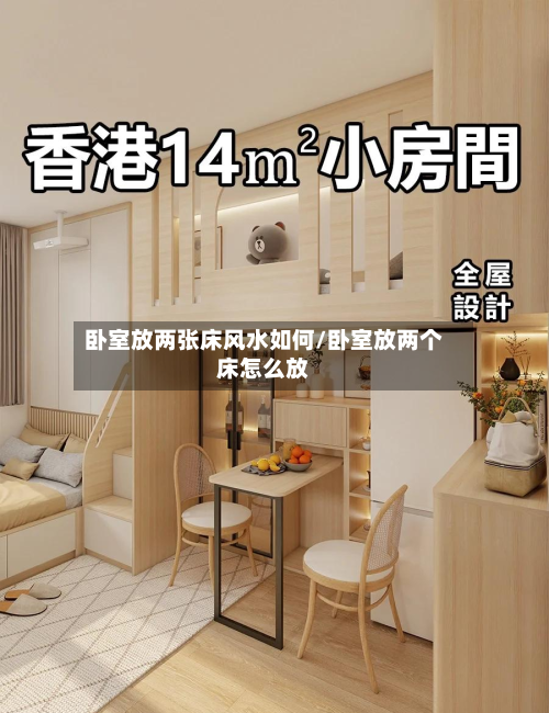 卧室放两张床风水如何/卧室放两个床怎么放-第3张图片