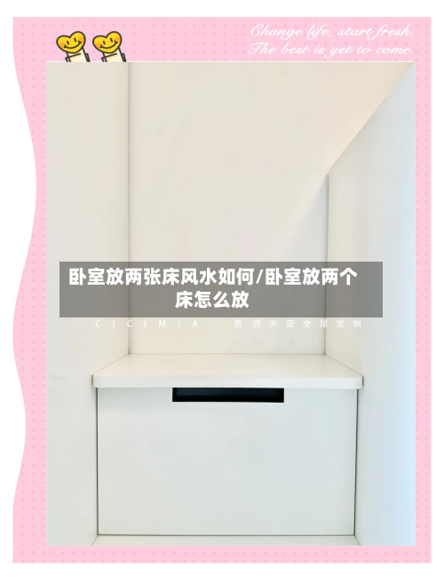 卧室放两张床风水如何/卧室放两个床怎么放