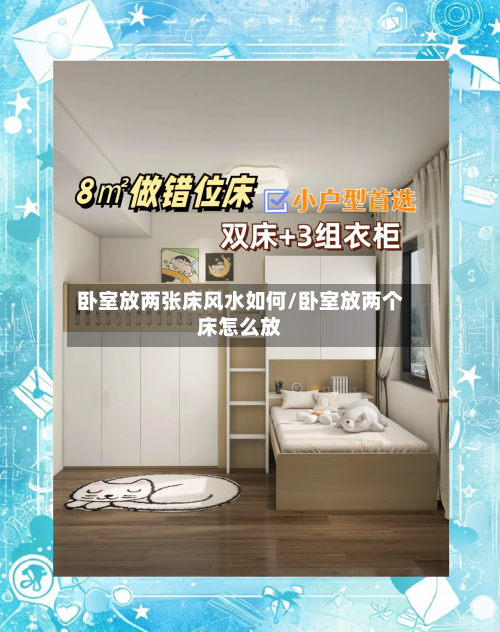 卧室放两张床风水如何/卧室放两个床怎么放-第2张图片