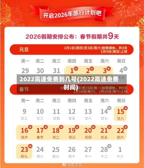 2022高速免费到几号(2022高速免费时间)-第2张图片