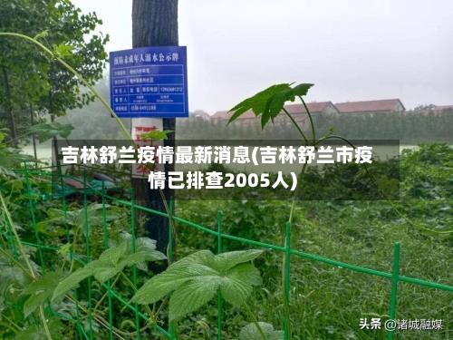 吉林舒兰疫情最新消息(吉林舒兰市疫情已排查2005人)-第2张图片