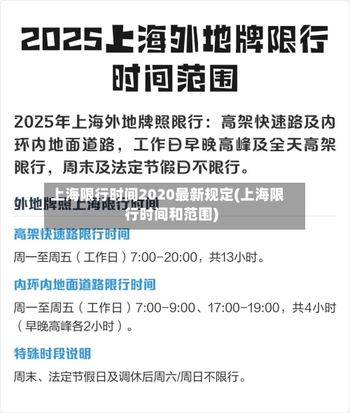 上海限行时间2020最新规定(上海限行时间和范围)-第3张图片