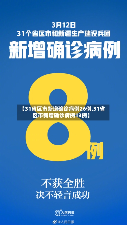 【31省区市新增确诊病例26例,31省区市新增确诊病例13例】