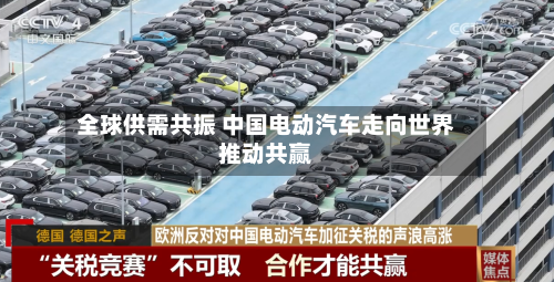 全球供需共振 中国电动汽车走向世界推动共赢