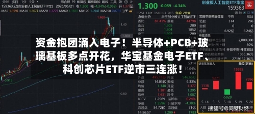 资金抱团涌入电子！半导体+PCB+玻璃基板多点开花	，华宝基金电子ETF	、科创芯片ETF逆市三连涨！-第2张图片