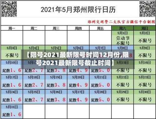 【限号2021最新限号时间12月份,限号2021最新限号截止时间】-第2张图片