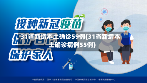 31省新增本土确诊59例(31省新增本土确诊病例55例)-第2张图片