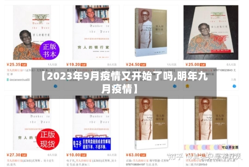 【2023年9月疫情又开始了吗,明年九月疫情】-第3张图片