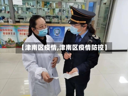 【津南区疫情,津南区疫情防控】