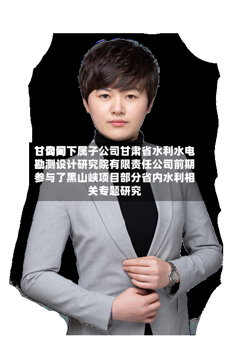 甘询问：公司下属子公司甘肃省水利水电勘测设计研究院有限责任公司前期参与了黑山峡项目部分省内水利相关专题研究