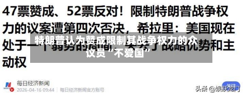 特朗普认为赞成限制其战争权力的众议员“不爱国”-第3张图片