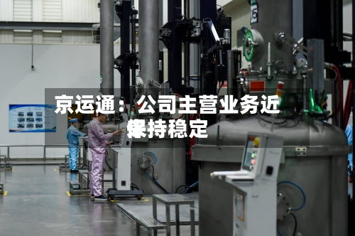 京运通：公司主营业务近来保持稳定