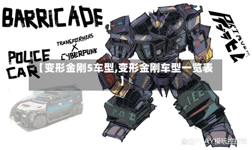 【变形金刚5车型,变形金刚车型一览表】