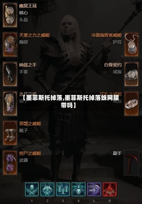 【墨菲斯托掉落,墨菲斯托掉落蛛网腰带吗】-第3张图片