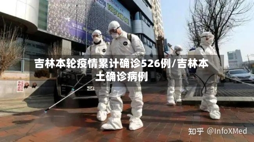 吉林本轮疫情累计确诊526例/吉林本土确诊病例-第3张图片