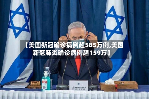 【美国新冠确诊病例超585万例,美国新冠肺炎确诊病例超159万】-第2张图片