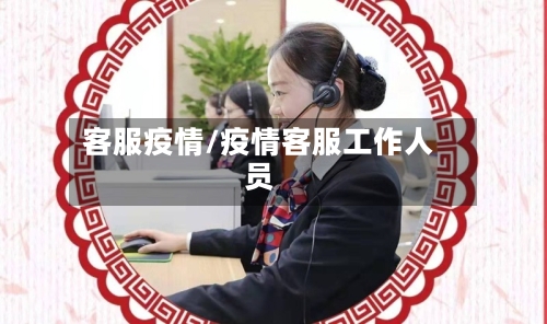 客服疫情/疫情客服工作人员