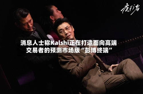 消息人士称Kalshi正在打造面向高端交易者的预测市场版“彭博终端”-第3张图片