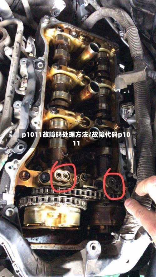 p1011故障码处理方法/故障代码p1011-第3张图片