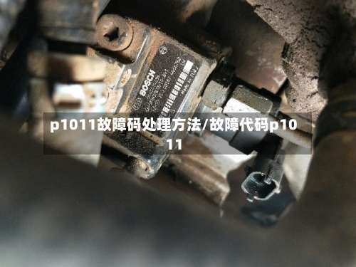 p1011故障码处理方法/故障代码p1011