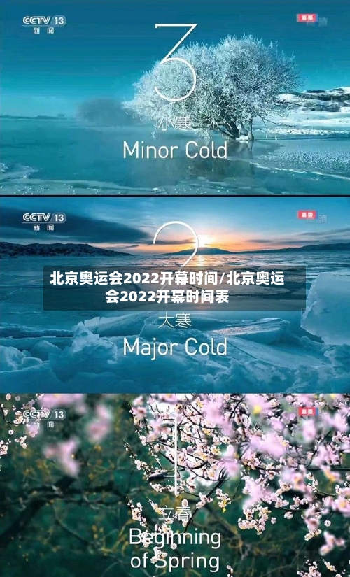 北京奥运会2022开幕时间/北京奥运会2022开幕时间表