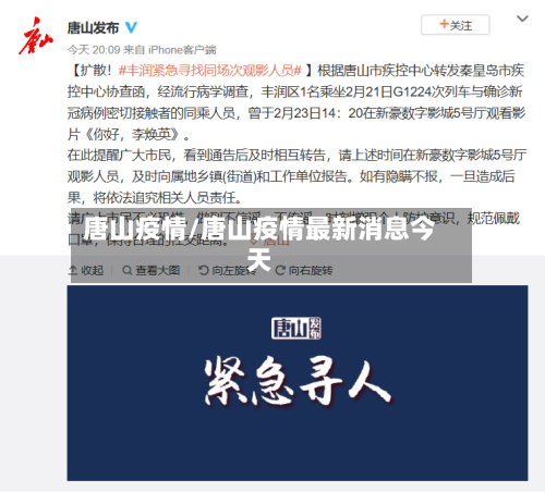 唐山疫情/唐山疫情最新消息今天-第2张图片