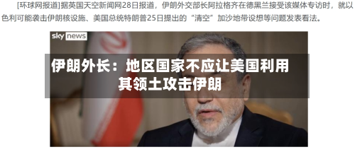 伊朗外长：地区国家不应让美国利用其领土攻击伊朗