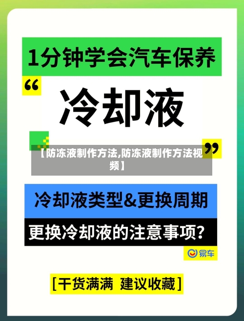 【防冻液制作方法,防冻液制作方法视频】-第2张图片