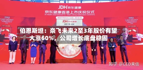 伯恩斯坦：奈飞未来2至3年股价有望大涨60%，公司增长底盘稳固-第2张图片