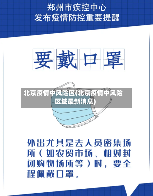 北京疫情中风险区(北京疫情中风险区域最新消息)-第2张图片