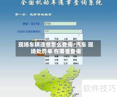 现场车辆违章怎么查询/汽车 现场处罚单 在哪里查询