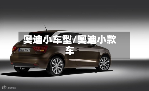奥迪小车型/奥迪小款车-第2张图片