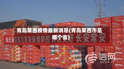 青岛莱西疫情最新消息(青岛莱西市是哪个省)-第2张图片