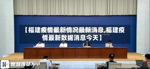 【福建疫情最新情况最新消息,福建疫情最新数据消息今天】