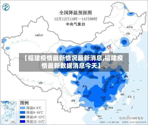 【福建疫情最新情况最新消息,福建疫情最新数据消息今天】-第3张图片