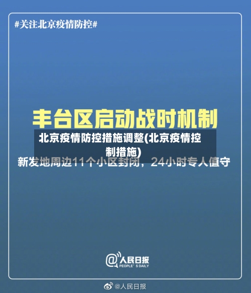 北京疫情防控措施调整(北京疫情控制措施)-第2张图片