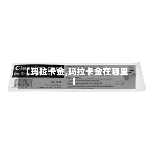 【玛拉卡金,玛拉卡金在哪里】