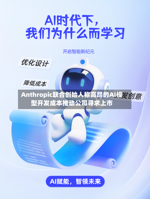 Anthropic联合创始人称高昂的AI模型开发成本推动公司寻求上市
