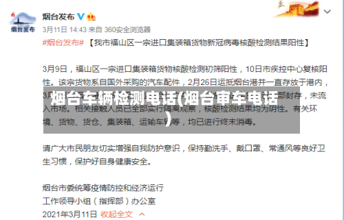 烟台车辆检测电话(烟台审车电话)