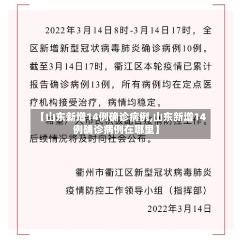 【山东新增14例确诊病例,山东新增14例确诊病例在哪里】