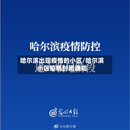 哈尔滨出现疫情的小区/哈尔滨小区疫情封闭通知-第3张图片