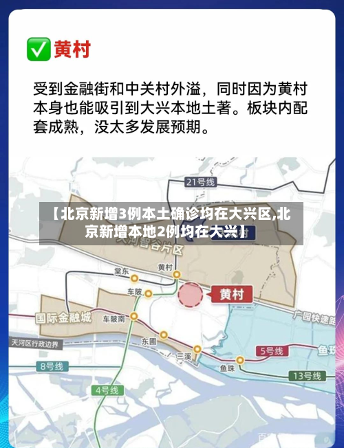 【北京新增3例本土确诊均在大兴区,北京新增本地2例均在大兴】-第2张图片