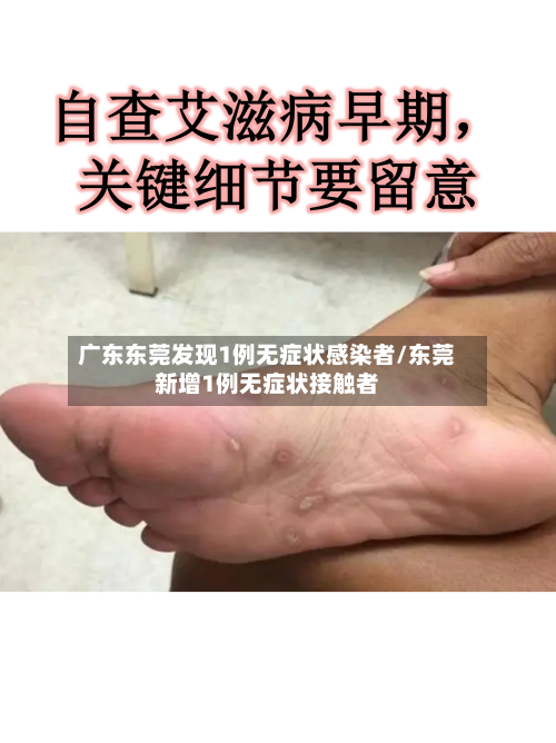 广东东莞发现1例无症状感染者/东莞新增1例无症状接触者-第2张图片