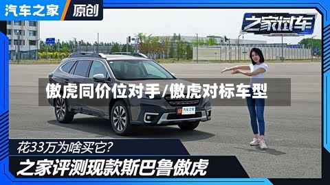 傲虎同价位对手/傲虎对标车型