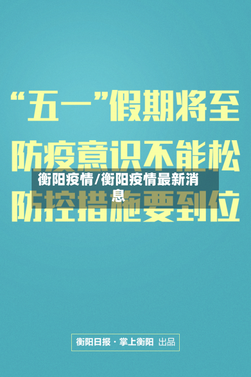衡阳疫情/衡阳疫情最新消息-第3张图片
